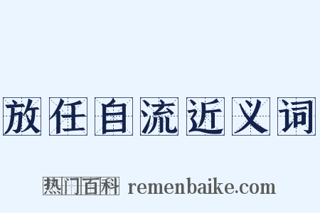 放任自流近义词是什么意思的图片
